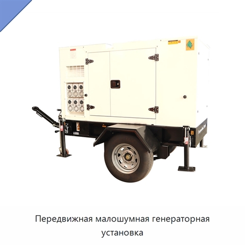 Передвижная малошумная генераторная установка