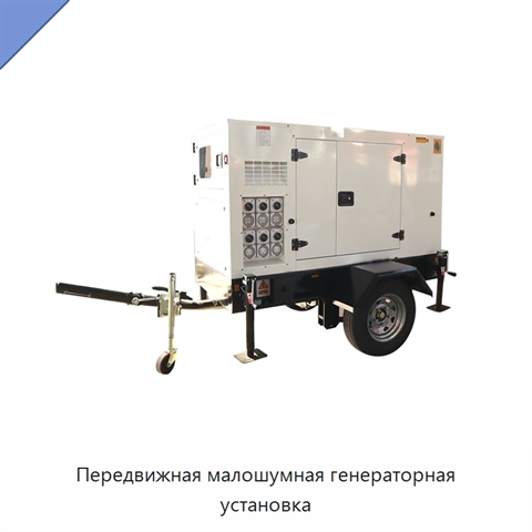 Передвижная малошумная генераторная установка