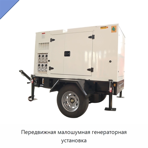 Передвижная малошумная генераторная установка