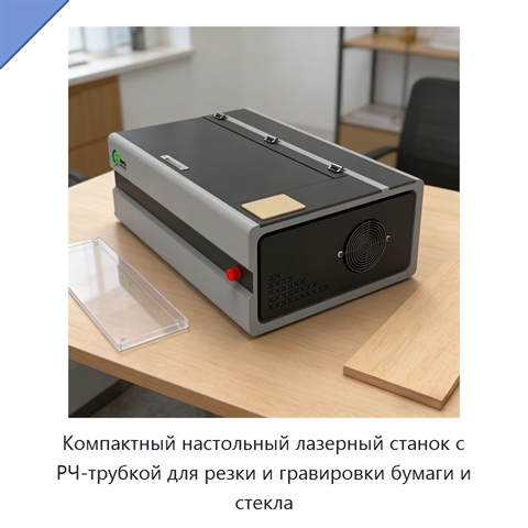 Компактный настольный лазерный станок с РЧ-трубкой для резки и гравировки бумаги и стекла