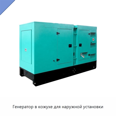 Генератор в кожухе для наружной установки