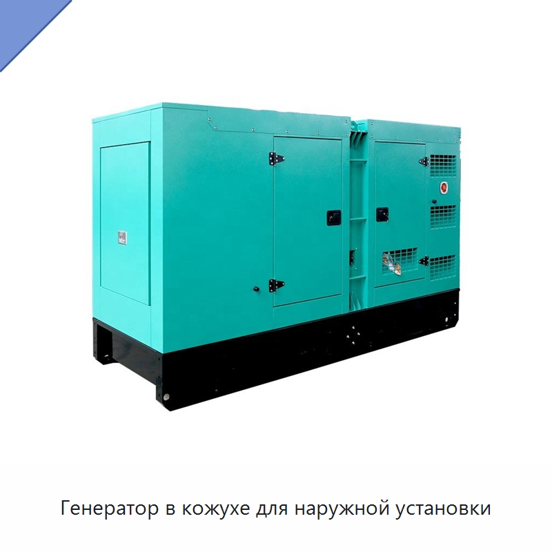Генератор в кожухе для наружной установки — Дизельные генераторы