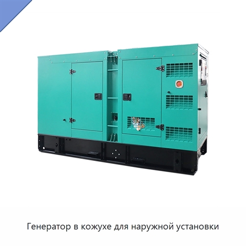 Генератор в кожухе для наружной установки