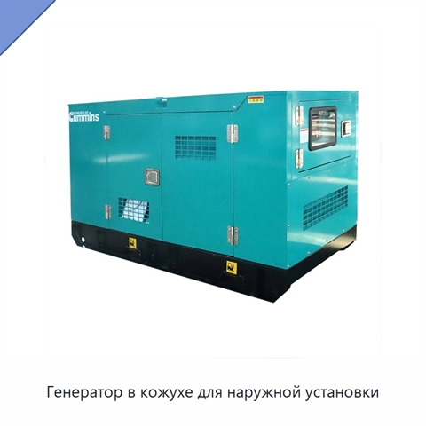 Генератор в кожухе для наружной установки