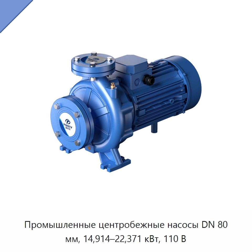 Промышленные центробежные насосы DN 80 мм, 14,914–22,371 кВт, 110 В — Насосы