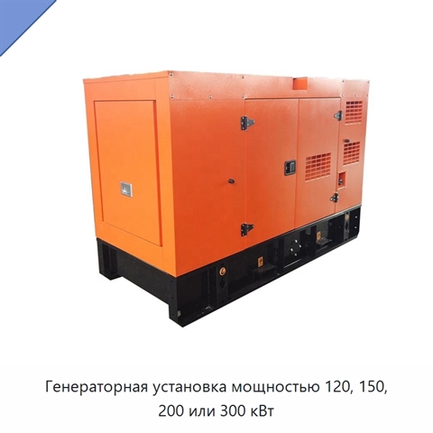 Генераторная установка мощностью 120, 150, 200 или 300 кВт
