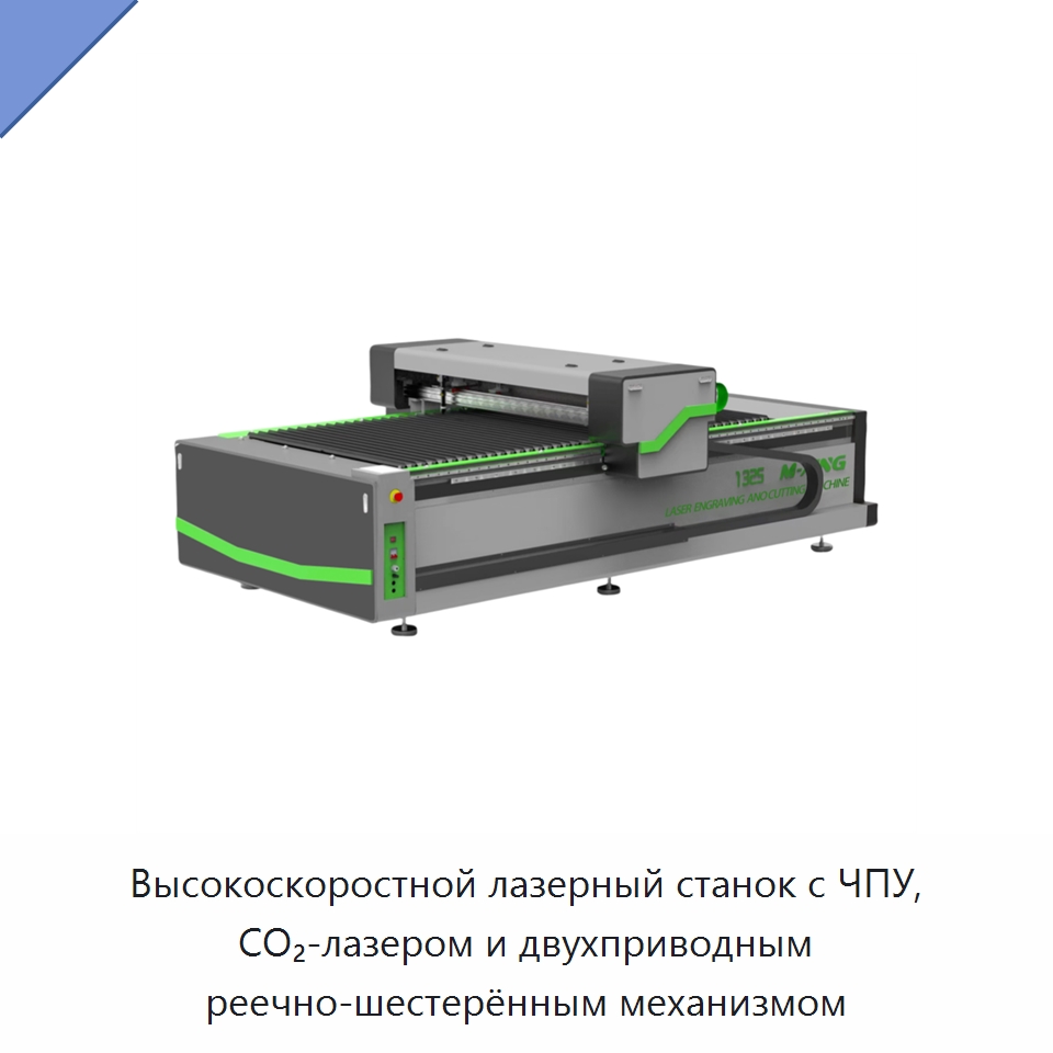 Высокоскоростной лазерный станок с ЧПУ, CO₂-лазером и двухприводным реечно-шестерённым механизмом — Станки лазерной резки