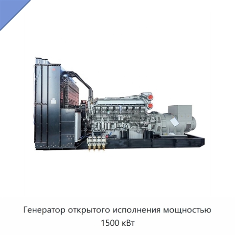 Генератор открытого исполнения мощностью 1500 кВт