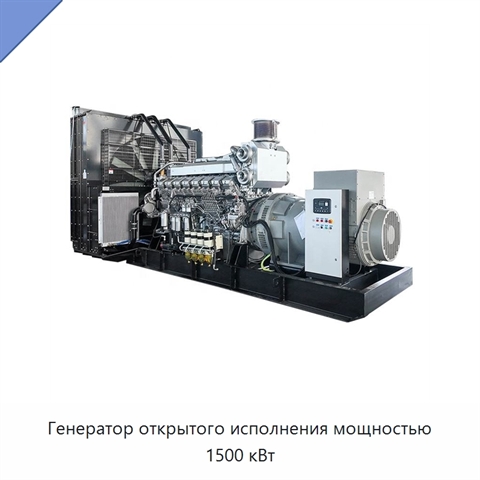 Генератор открытого исполнения мощностью 1500 кВт