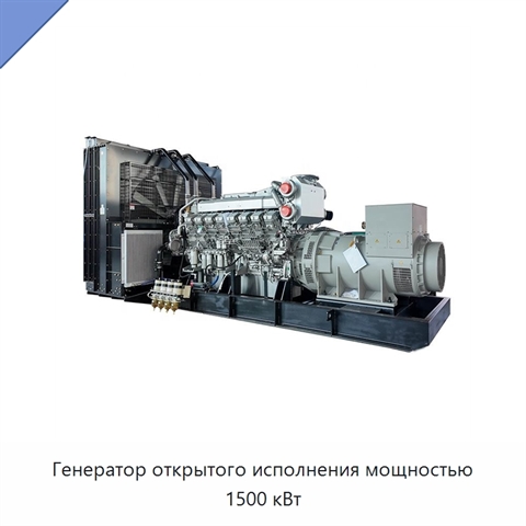 Генератор открытого исполнения мощностью 1500 кВт