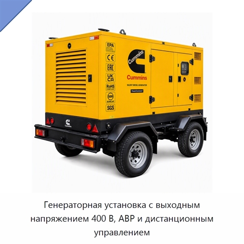 Генераторная установка с выходным напряжением 400 В, АВР и дистанционным управлением