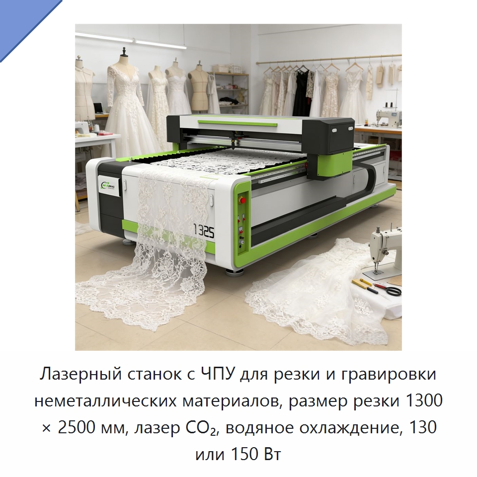 Лазерный станок с ЧПУ для резки и гравировки неметаллических материалов, размер резки 1300 × 2500 мм, лазер CO₂, водяное охлаждение, 130 или 150 Вт — Станки лазерной резки