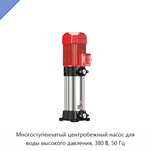 Многоступенчатый центробежный насос для воды высокого давления, 380 В, 50 Гц