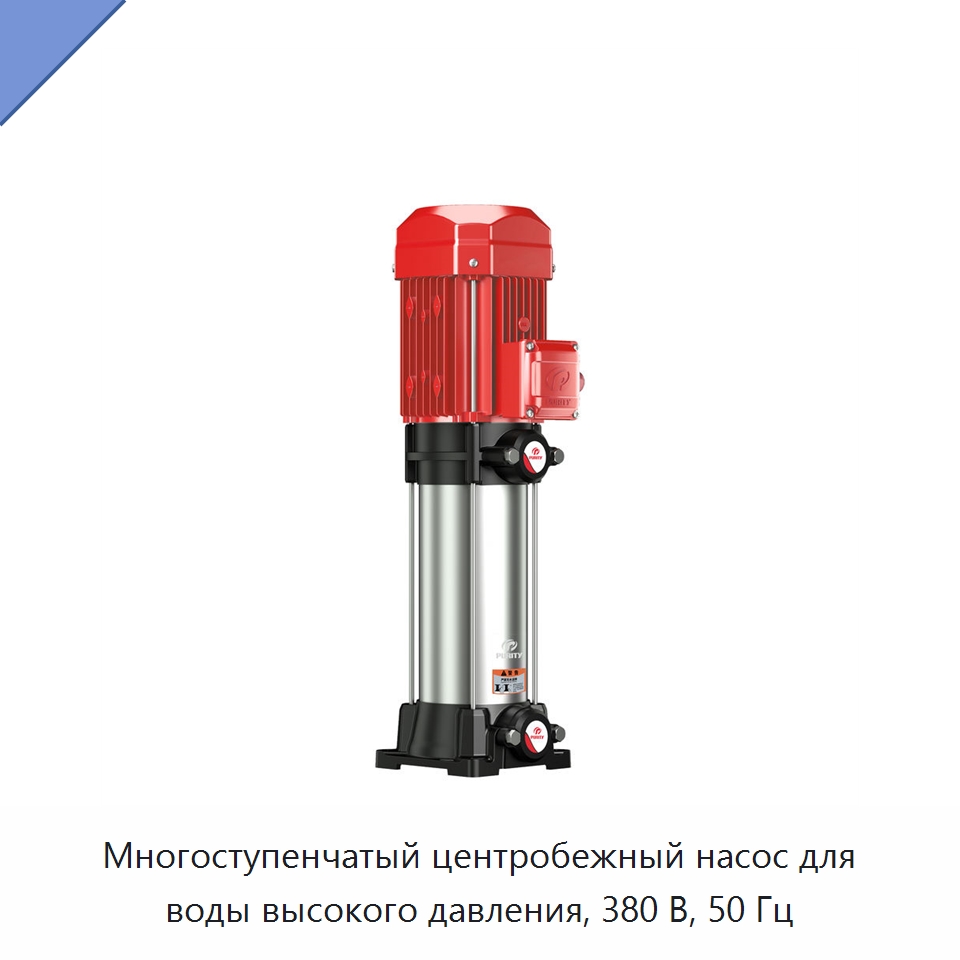 Многоступенчатый центробежный насос для воды высокого давления, 380 В, 50 Гц — Насосы