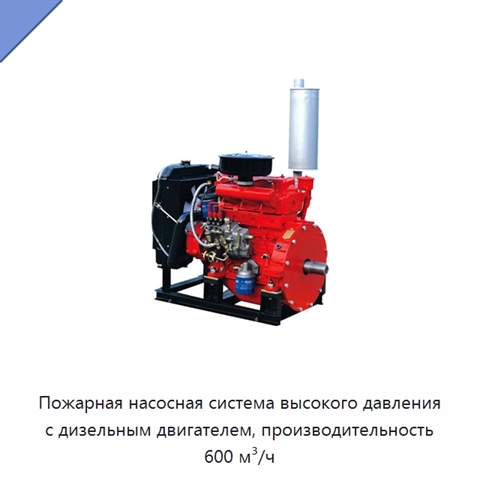 Пожарная насосная система высокого давления с дизельным двигателем, производительность 600 м³/ч