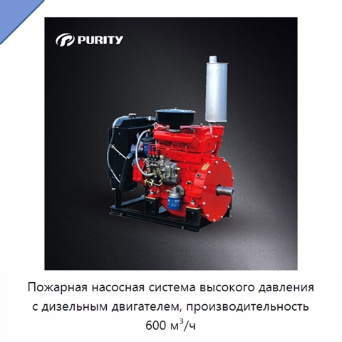 Пожарная насосная система высокого давления с дизельным двигателем, производительность 600 м³/ч