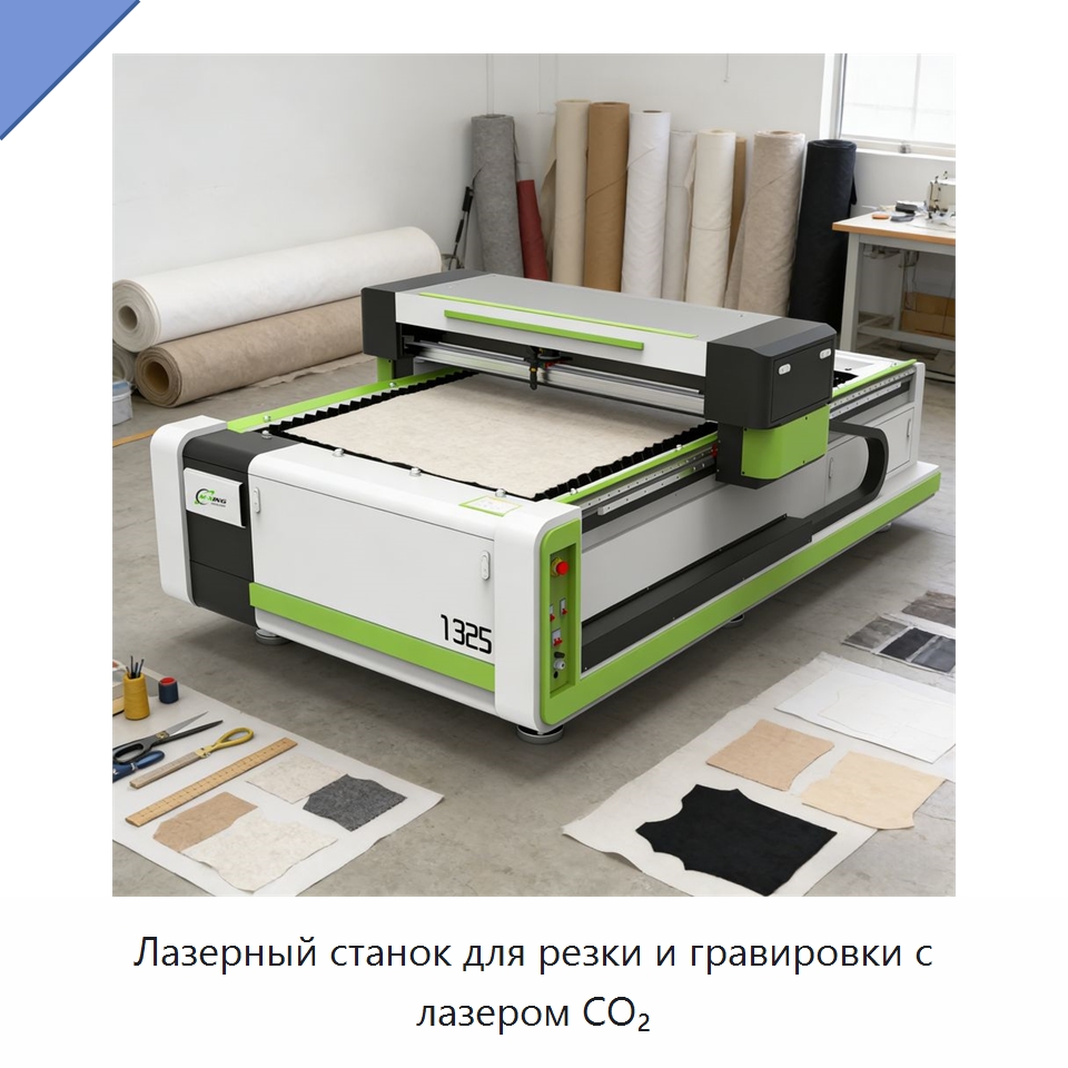Лазерный станок для резки и гравировки с лазером CO₂ — Станки лазерной резки
