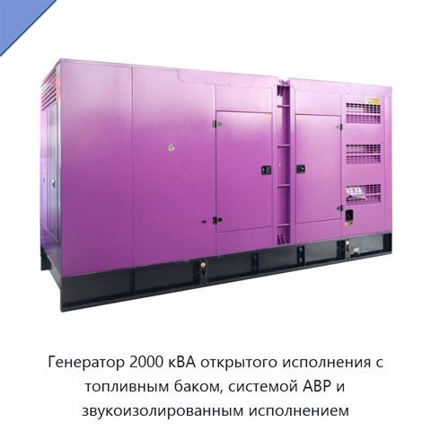 Генератор 2000 кВА открытого исполнения с топливным баком, системой АВР и звукоизолированным исполнением