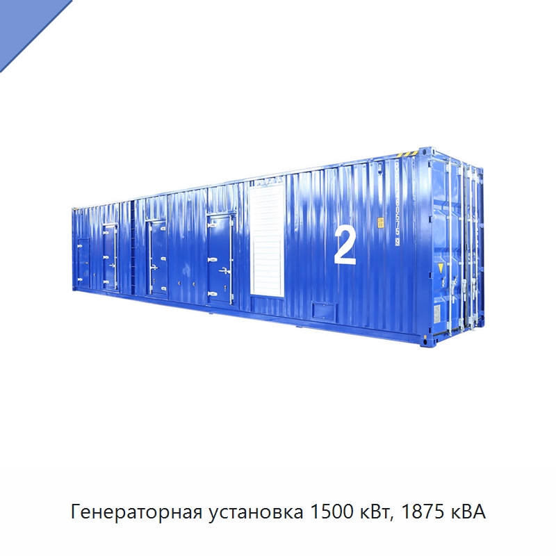 Генераторная установка 1500 кВт, 1875 кВА — Дизельные генераторы