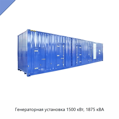 Генераторная установка 1500 кВт, 1875 кВА