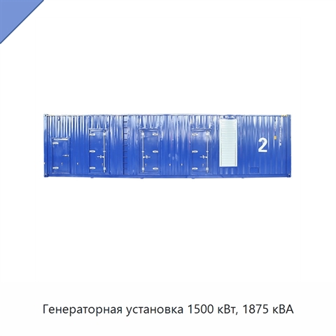 Генераторная установка 1500 кВт, 1875 кВА