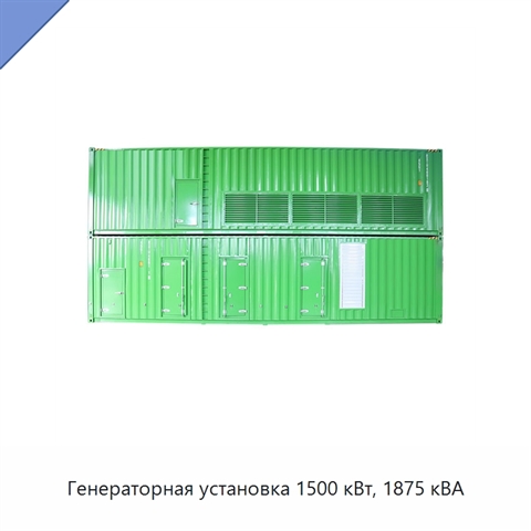 Генераторная установка 1500 кВт, 1875 кВА