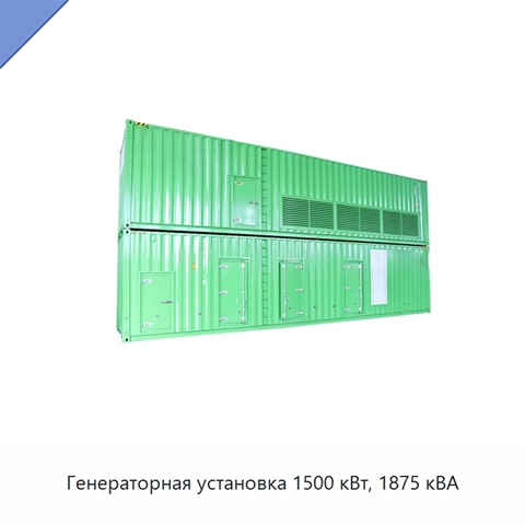 Генераторная установка 1500 кВт, 1875 кВА