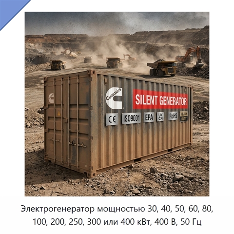 Электрогенератор мощностью 30, 40, 50, 60, 80, 100, 200, 250, 300 или 400 кВт, 400 В, 50 Гц