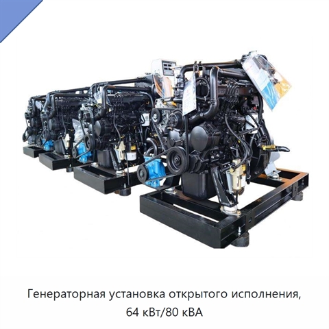 Генераторная установка открытого исполнения, 64 кВт/80 кВА