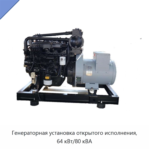 Генераторная установка открытого исполнения, 64 кВт/80 кВА