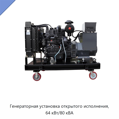 Генераторная установка открытого исполнения, 64 кВт/80 кВА