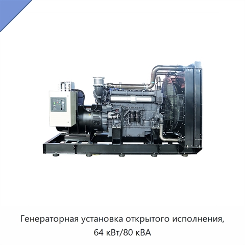 Генераторная установка открытого исполнения, 64 кВт/80 кВА