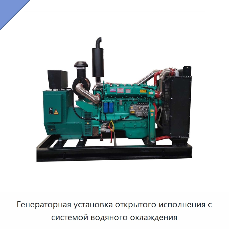 Генераторная установка открытого исполнения с системой водяного охлаждения — Дизельные генераторы