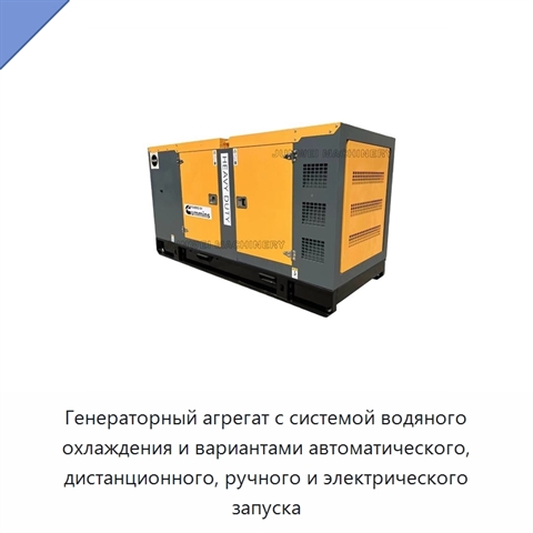 Генераторный агрегат с системой водяного охлаждения и вариантами автоматического, дистанционного, ручного и электрического запуска