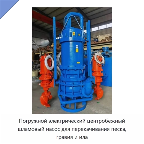 Погружной электрический центробежный шламовый насос для перекачивания песка, гравия и ила