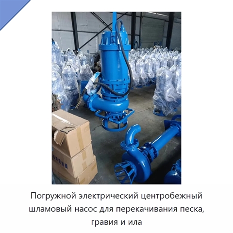 Погружной электрический центробежный шламовый насос для перекачивания песка, гравия и ила