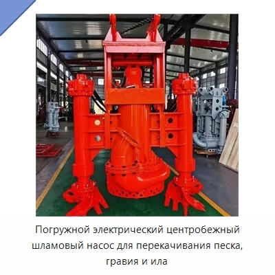 Погружной электрический центробежный шламовый насос для перекачивания песка, гравия и ила