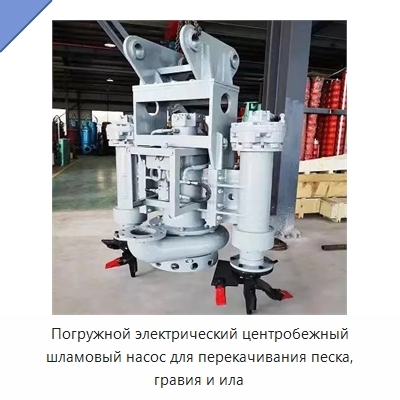 Погружной электрический центробежный шламовый насос для перекачивания песка, гравия и ила