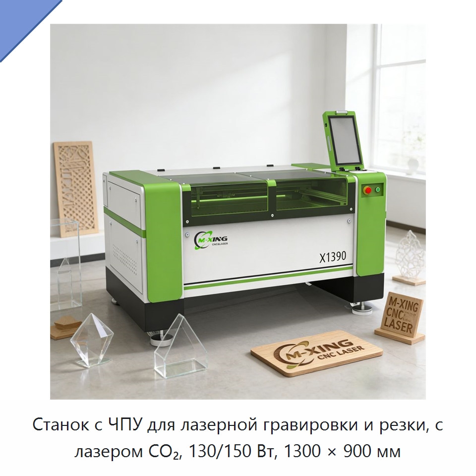 Станок с ЧПУ для лазерной гравировки и резки, с лазером СО₂, 130/150 Вт, 1300 × 900 мм — Станки лазерной резки