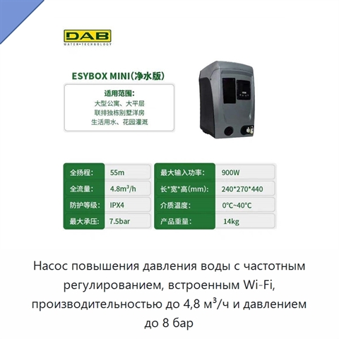 Насос повышения давления воды с частотным регулированием, встроенным Wi‑Fi, производительностью до 4,8 м³/ч и давлением до 8 бар