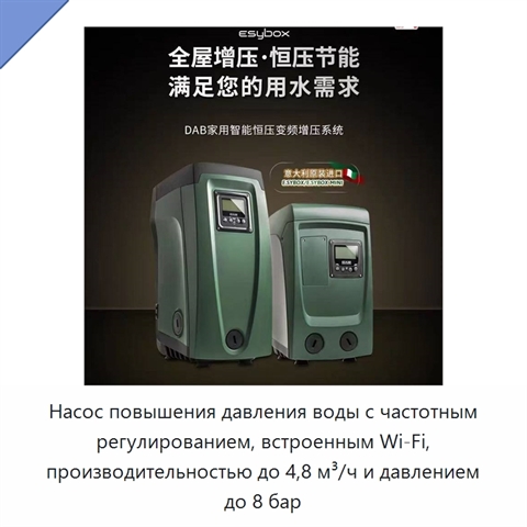 Насос повышения давления воды с частотным регулированием, встроенным Wi‑Fi, производительностью до 4,8 м³/ч и давлением до 8 бар
