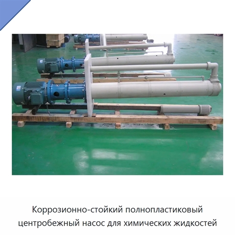 Коррозионно-стойкий полнопластиковый центробежный насос для химических жидкостей