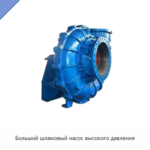 Большой шламовый насос высокого давления