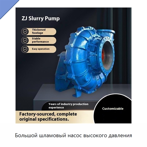 Большой шламовый насос высокого давления