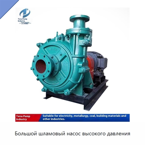 Большой шламовый насос высокого давления