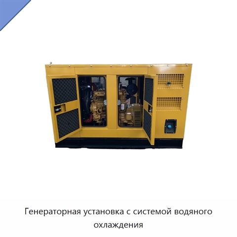 Генераторная установка с системой водяного охлаждения