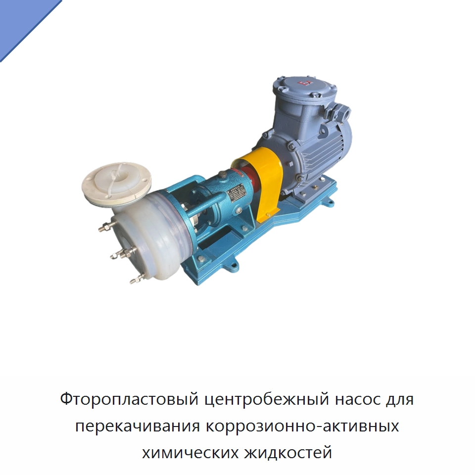 Фторопластовый центробежный насос для перекачивания коррозионно-активных химических жидкостей — Насосы
