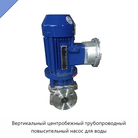 Вертикальный центробежный трубопроводный повысительный насос для воды