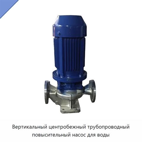 Вертикальный центробежный трубопроводный повысительный насос для воды