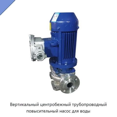 Вертикальный центробежный трубопроводный повысительный насос для воды